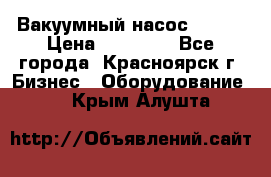 Вакуумный насос Refco › Цена ­ 11 000 - Все города, Красноярск г. Бизнес » Оборудование   . Крым,Алушта